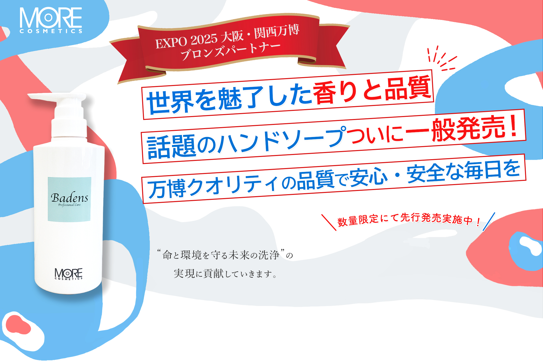 万博公式ハンドソープ メインビジュアル